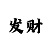 一分快3倍投大小技巧